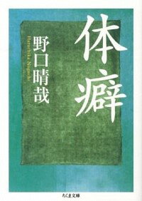 体運動の構造〈第1巻〉 | 野口晴哉・著 A5判／上製本／278頁
