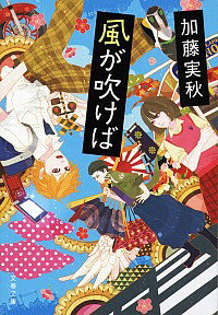 【中古】風が吹けば / 加藤実秋