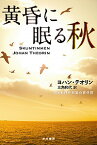 【中古】黄昏に眠る秋 / ヨハン・テオリン