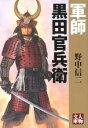 【中古】軍師 黒田官兵衛 / 野中信二