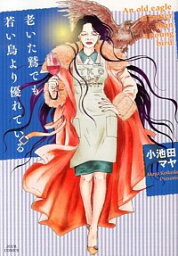 【中古】老いた鷲でも若い鳥より優れている / 小池田マヤ