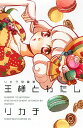【中古】王様とわたし リカチ短編集 / リカチ(3)