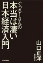 【中古】ぐっちーさんの本当は凄い日本経済入門 / 山口正洋