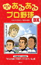 【中古】みんなのあるあるプロ野球DX / カネシゲタカシ