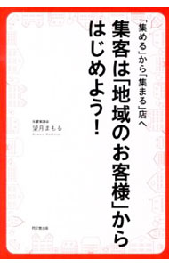 &nbsp;&nbsp;&nbsp; 集客は「地域のお客様」からはじめよう！ 単行本 の詳細 お店や商品の価値の伝え方、ポスティングの効果を最大限に上げる方法、反響が持続する「お役立ちチラシ」の制作、地域のお客様との距離を縮めるイベントのつくり方…。地域に愛される店になるための基本と応用を解説する。 カテゴリ: 中古本 ジャンル: ビジネス マーケティング・セールス 出版社: 同文舘出版 レーベル: DO　BOOKS 作者: 望月まもる カナ: シュウキャクワチイキノオキャクサマカラハジメヨウ / モチズキマモル サイズ: 単行本 ISBN: 4495521912 発売日: 2013/03/01 関連商品リンク : 望月まもる 同文舘出版 DO　BOOKS