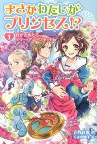 【中古】まさかわたしがプリンセス！？ 1/ 吉野紅伽