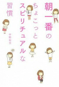 【中古】朝一番のちょこっとスピリチュアルな習慣 / 中野裕弓