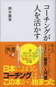 【中古】コーチングが人を活かす / 鈴木義幸