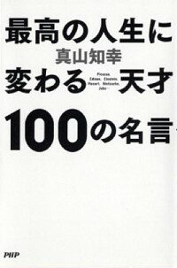 【中古】最高の人生に変わる天才100