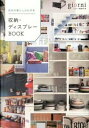【中古】欧米の暮らしがお手本収納・ディスプレーBOOK / 実業之日本社