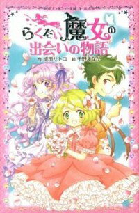 &nbsp;&nbsp;&nbsp; らくだい魔女の出会いの物語 新書 の詳細 リリカとキースはどうやって出会ったのか？　学校にも来たり来なかったりのカイの正体など、気になるエピソードが満載！　みんなの秘密に迫る、らくだい魔女シリーズの短編集。 カテゴリ: 中古本 ジャンル: 料理・趣味・児童 児童読み物 出版社: ポプラ社 レーベル: ポプラポケット文庫 作者: 成田サトコ カナ: ラクダイマジョノデアイノモノガタリ / ナリタサトコ サイズ: 新書 ISBN: 4591133804 発売日: 2013/03/01 関連商品リンク : 成田サトコ ポプラ社 ポプラポケット文庫　