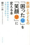 【中古】教師と子どもの「困った」を「笑顔」に変える本 / 樋口一宗