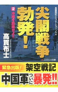 【中古】尖閣戦争勃発！ 2/ 高貫布士
