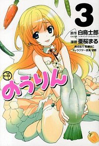 【中古】のうりん 3/ 白鳥士朗