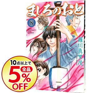 【中古】ましろのおと 8/ 羅川真里茂