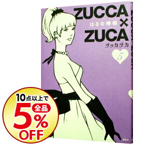 【中古】ZUCCA×ZUCA 5/ はるな檸檬