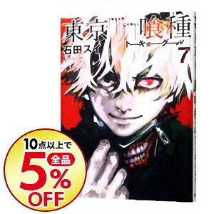 【中古】東京喰種トーキョーグール 7/ 石田スイ