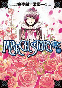 【中古】MARCH　STORY 5/ 梁慶一