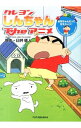 【中古】クレヨンしんちゃんTneアニメ お兄ちゃんだって甘えたいゾ! / 臼井儀人