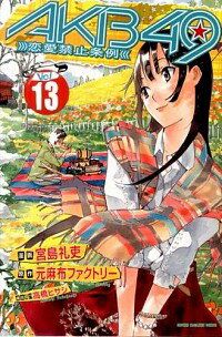 【中古】AKB49−恋愛禁止条例− 13/ 宮島礼吏