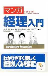 【中古】「マンガ」経理入門 / 長浜巖【監修】