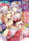 【中古】激愛ハレム　スルタンと身代わり皇女 / 麻木未穂 ボーイズラブ小説