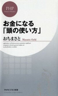 【中古】お金になる「頭の使い方」 / おちまさと