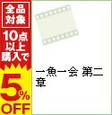 【中古】一魚一会 第二章 / 村上晴彦【出演】