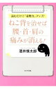【中古】ねこ背を治せば腰・首・肩の痛みが消える! / 酒井慎太郎