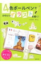 【中古】4色ボールペンでかわいいイラストを描く! / くわざわゆうこ
