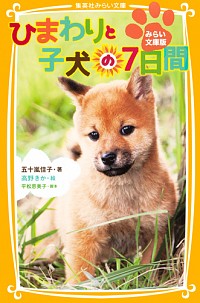 【中古】ひまわりと子犬の7日間 / 平松恵美子