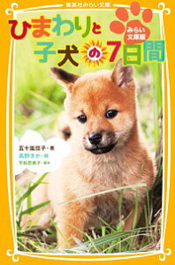 【中古】ひまわりと子犬の7日間 / 平松恵美子