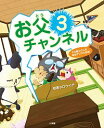 【中古】お父チャンネル 3/ 相沢タロウイチ