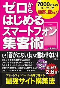 【中古】ゼロからはじめるスマートフォン集客術 / 松本剛徹