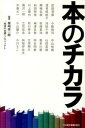 【中古】本のチカラ / 美崎栄一郎