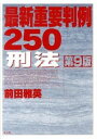 【中古】最新重要判例250刑法 / 前田雅英