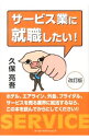 【中古】サービス業に就職したい! / 久保亮吾