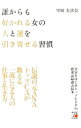 【中古】誰からも好かれる女(ひと)の人と運を引き寄せる習慣 / 里岡美津奈