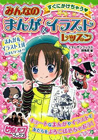 【中古】みんなのまんが＆イラストレッスン / 学研教育出版