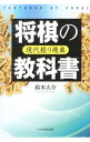 【中古】将棋の教科書 / 鈴木大介