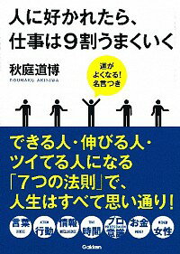 【中古】人に好かれたら、仕事は9割うまくいく / 秋庭道博