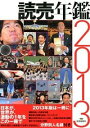 【中古】読売年鑑 2013年版/