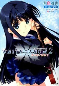 【中古】WHITE　ALBUM2 2/ 月島雅也