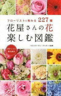 【中古】花屋さんの花楽しむ図鑑 / ピエトラ