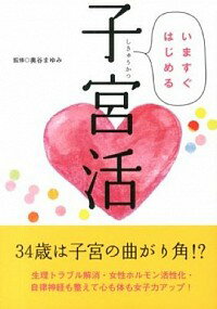 【中古】いますぐはじめる子宮活 / 奥谷まゆみ