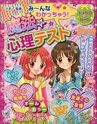 【中古】み-んなわかっちゃう！魔法の心理テスト / マギー