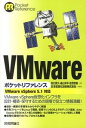 【中古】VMwareポケットリファレンス / 田口貴久