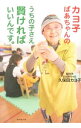 【中古】カヨ子ばあちゃんのうちの子さえ賢ければいいんです。 / 久保田カヨ子