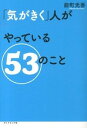 【中古】「気がきく」人がやっている53のこと / 能町光香