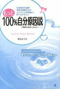 【中古】もっと100％自分原因説で物事を始めてみたら… / 秋山まりあ